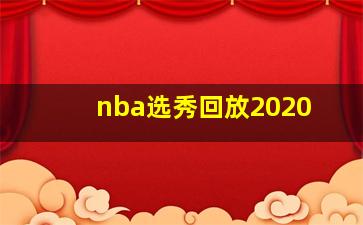 nba选秀回放2020