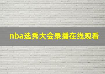 nba选秀大会录播在线观看