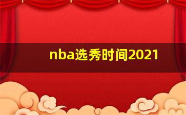 nba选秀时间2021