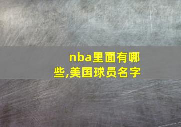 nba里面有哪些,美国球员名字