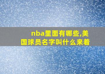 nba里面有哪些,美国球员名字叫什么来着