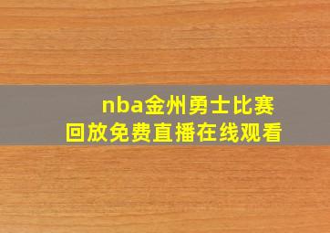 nba金州勇士比赛回放免费直播在线观看