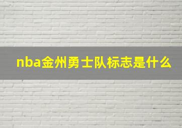 nba金州勇士队标志是什么