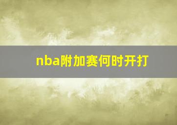 nba附加赛何时开打