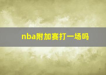 nba附加赛打一场吗