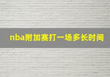 nba附加赛打一场多长时间