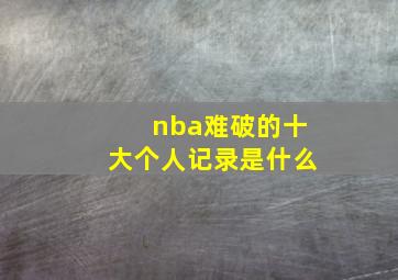 nba难破的十大个人记录是什么