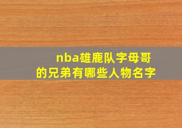 nba雄鹿队字母哥的兄弟有哪些人物名字