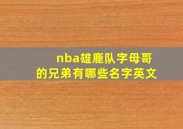 nba雄鹿队字母哥的兄弟有哪些名字英文