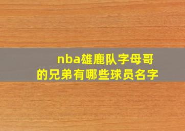 nba雄鹿队字母哥的兄弟有哪些球员名字