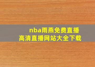 nba雨燕免费直播高清直播网站大全下载