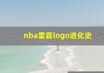 nba雷霆logo进化史