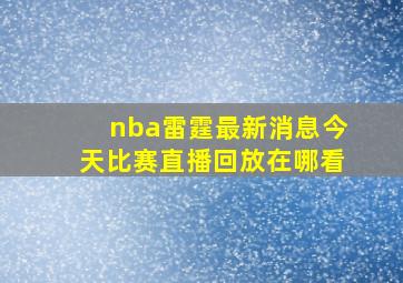 nba雷霆最新消息今天比赛直播回放在哪看