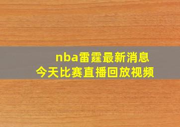 nba雷霆最新消息今天比赛直播回放视频