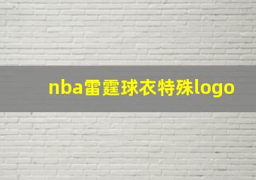 nba雷霆球衣特殊logo