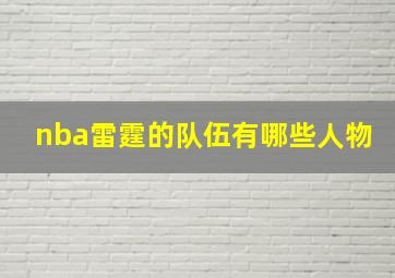 nba雷霆的队伍有哪些人物