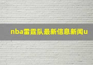 nba雷霆队最新信息新闻u