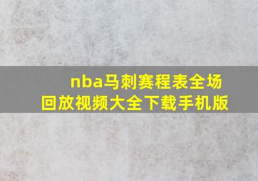 nba马刺赛程表全场回放视频大全下载手机版