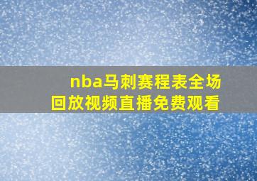 nba马刺赛程表全场回放视频直播免费观看