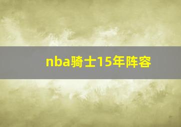 nba骑士15年阵容