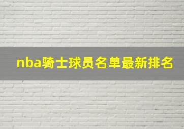 nba骑士球员名单最新排名