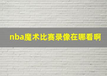 nba魔术比赛录像在哪看啊