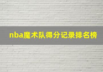 nba魔术队得分记录排名榜