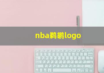 nba鹈鹕logo