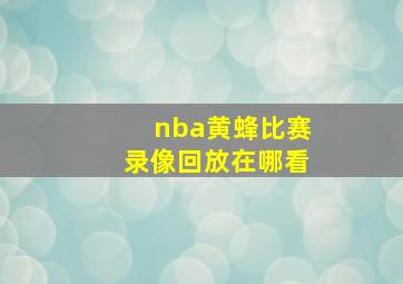 nba黄蜂比赛录像回放在哪看