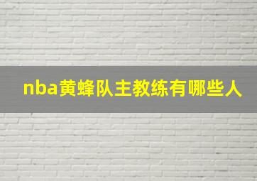 nba黄蜂队主教练有哪些人