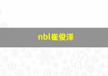 nbl崔俊泽