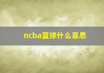 ncba篮球什么意思