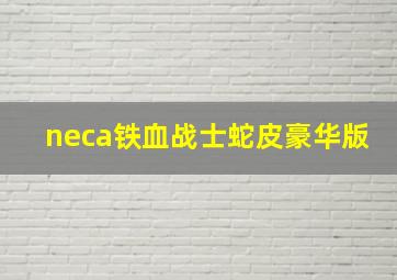 neca铁血战士蛇皮豪华版