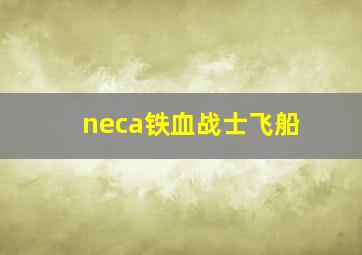 neca铁血战士飞船