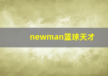 newman篮球天才