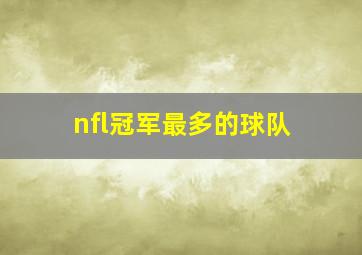 nfl冠军最多的球队