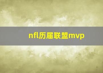 nfl历届联盟mvp