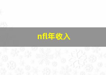 nfl年收入