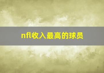 nfl收入最高的球员