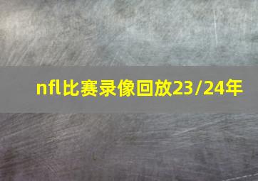 nfl比赛录像回放23/24年