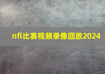 nfl比赛视频录像回放2024