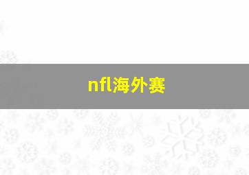 nfl海外赛