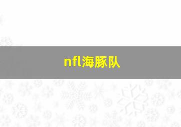 nfl海豚队