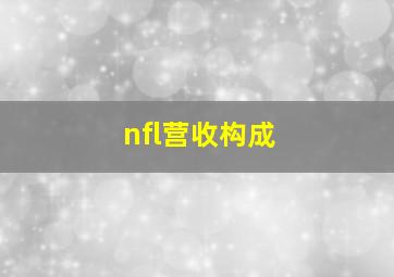 nfl营收构成