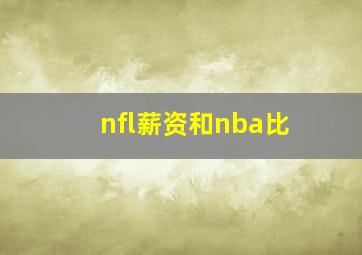 nfl薪资和nba比