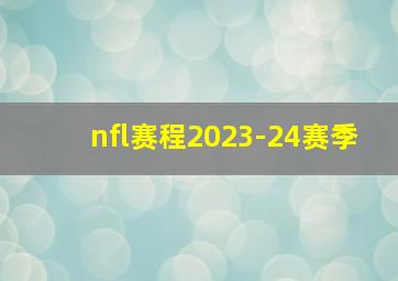 nfl赛程2023-24赛季