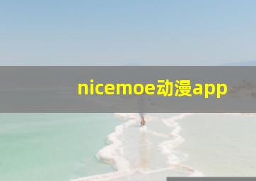 nicemoe动漫app