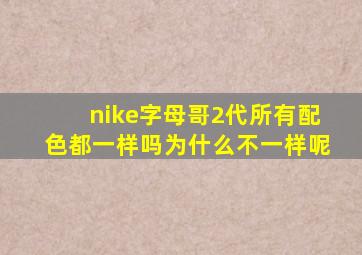 nike字母哥2代所有配色都一样吗为什么不一样呢