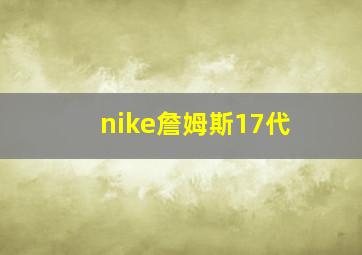 nike詹姆斯17代