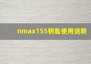 nmax155钥匙使用说明